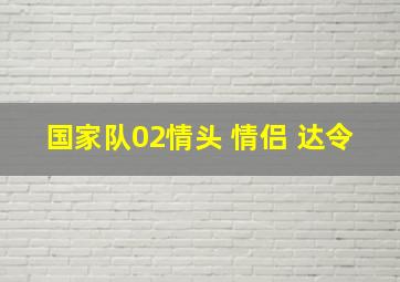 国家队02情头 情侣 达令